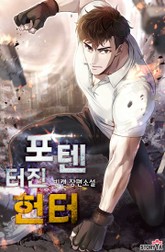 포텐 터진 헌터 표지 이미지