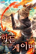 히든 게이머 1화