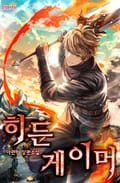 히든 게이머 17화