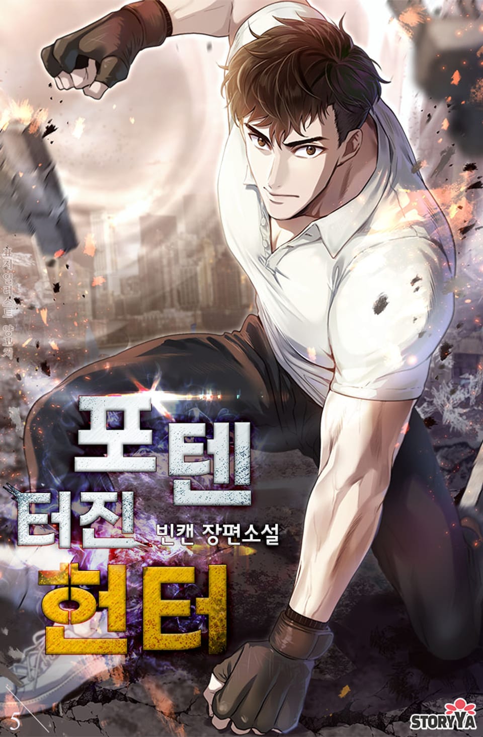 포텐 터진 헌터 5권