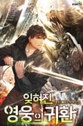 잊혀진 영웅의 귀환 16화