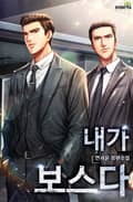 내가 보스다 23화