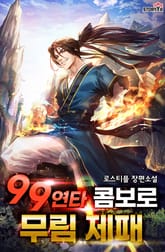 99연타 콤보로 무림제패 표지 이미지