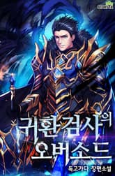 귀환 검사의 오버소드 표지 이미지