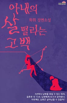 아내의 살 떨리는 고백 15화
