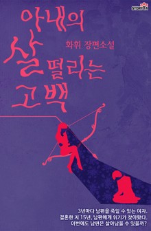 아내의 살 떨리는 고백 16화