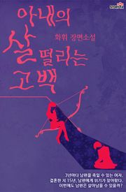 아내의 살 떨리는 고백 28화