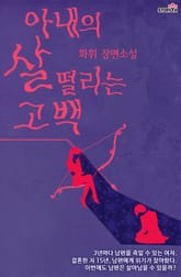 아내의 살 떨리는 고백 34화 표지 이미지