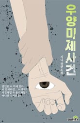 우양미제사건 35화 표지 이미지