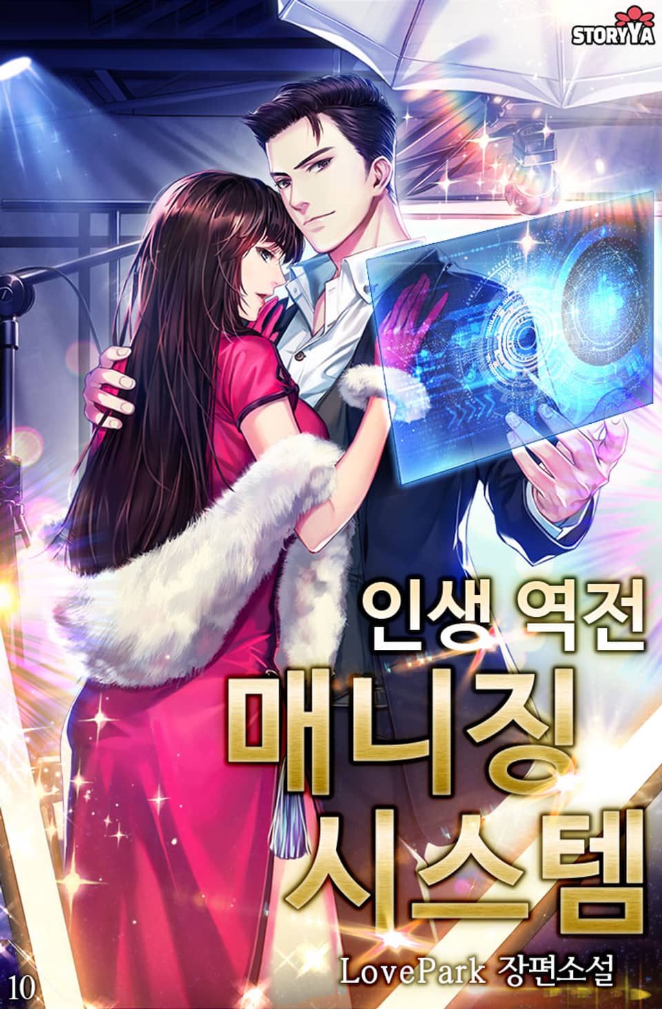 인생 역전 매니징 시스템 10권 (완결)