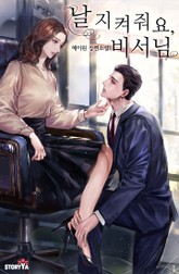 날 지켜줘요, 비서님 표지 이미지