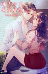 한 번만 더 해줄래요 표지 이미지