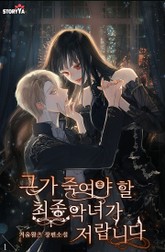 그가 죽여야 할 최종 악녀가 저랍니다 표지 이미지