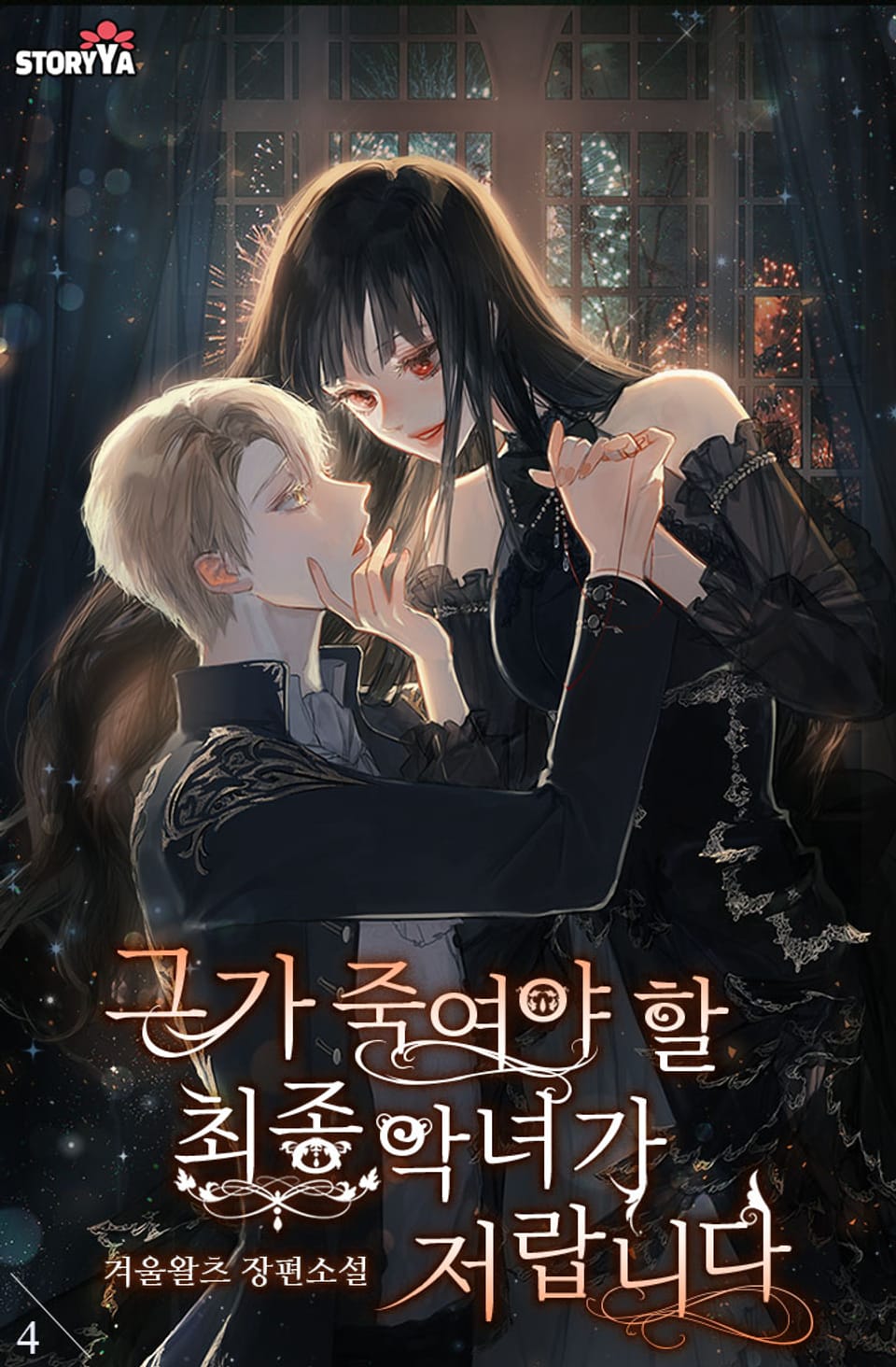 그가 죽여야 할 최종 악녀가 저랍니다 4권