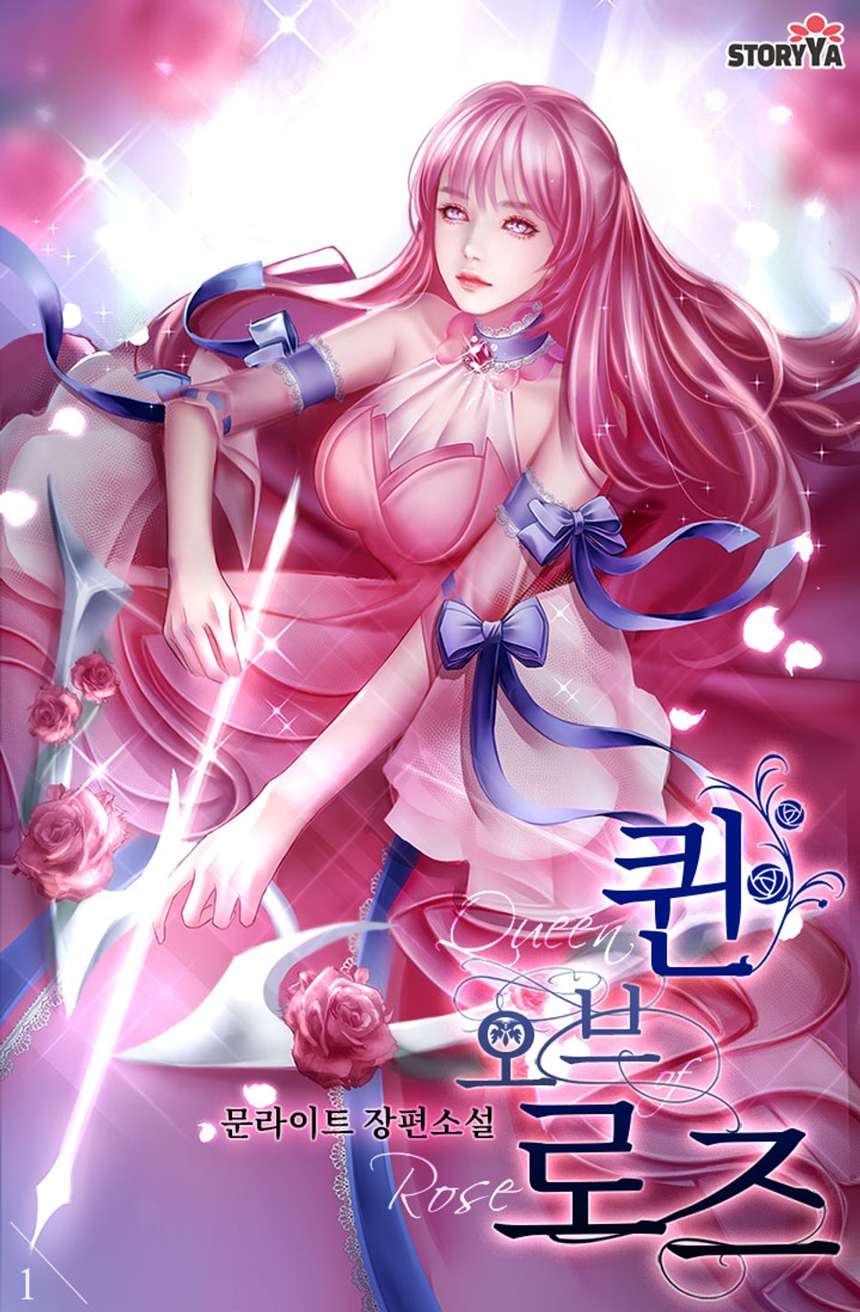 퀸 오브 로즈 1권