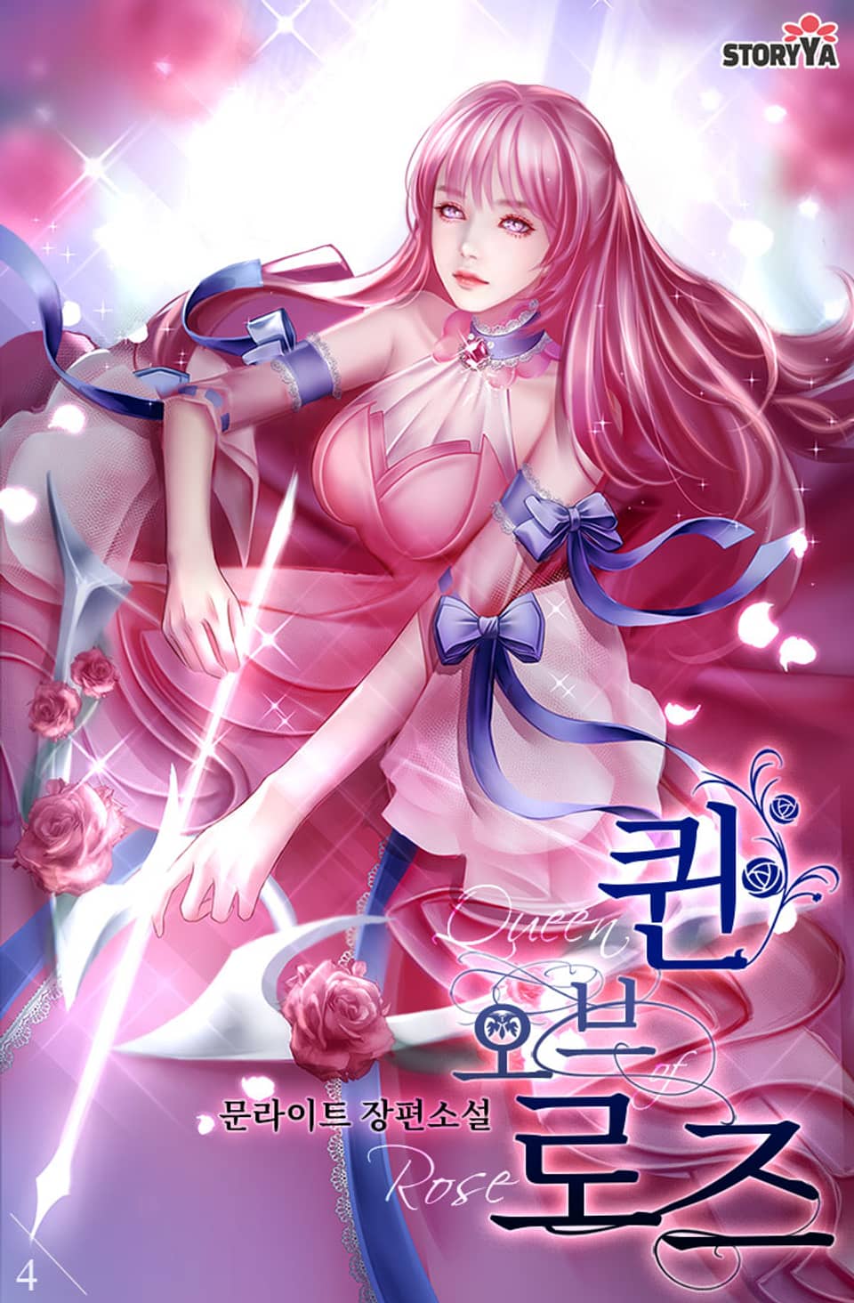 퀸 오브 로즈 4권