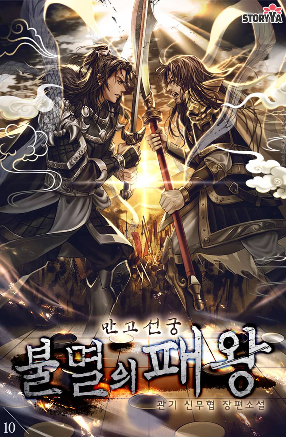 만고선궁_불멸의 패왕 10권 (1부 완결)
