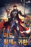 마도 황제의 귀환 19화