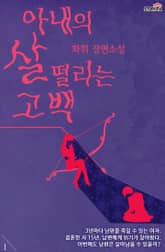 [체험판] 아내의 살 떨리는 고백 1권 표지 이미지