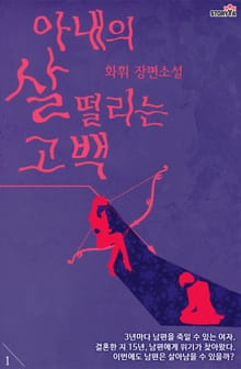 [체험판] 아내의 살 떨리는 고백 1권