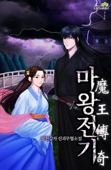 마왕전기