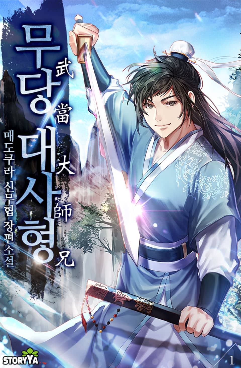 무당 대사형 1권