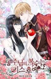 공주님의 복수는 키스 후에 표지 이미지