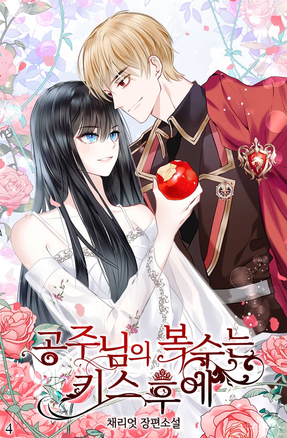 공주님의 복수는 키스 후에 4권