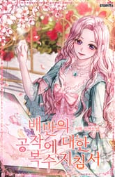 배반의 공작에 대한 복수지침서 표지 이미지