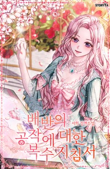 배반의 공작에 대한 복수지침서