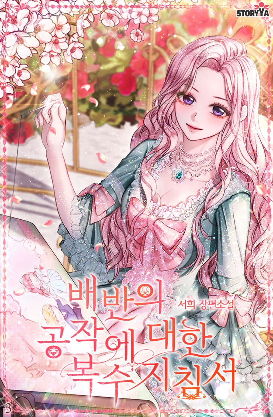 배반의 공작에 대한 복수지침서 3권