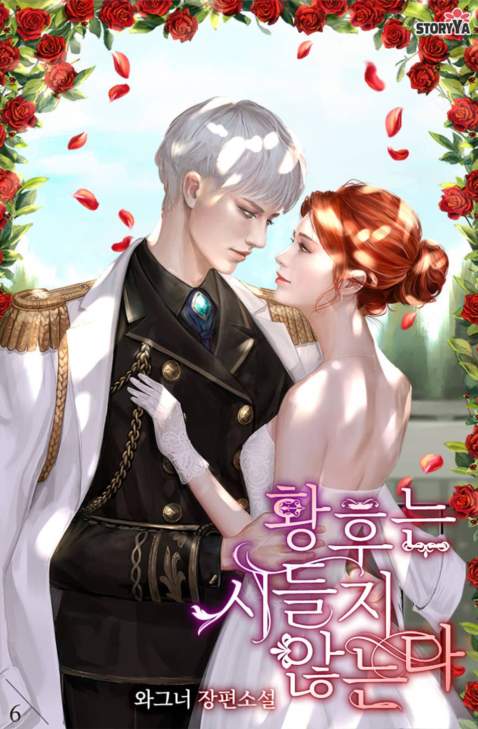 황후는 시들지 않는다 6권