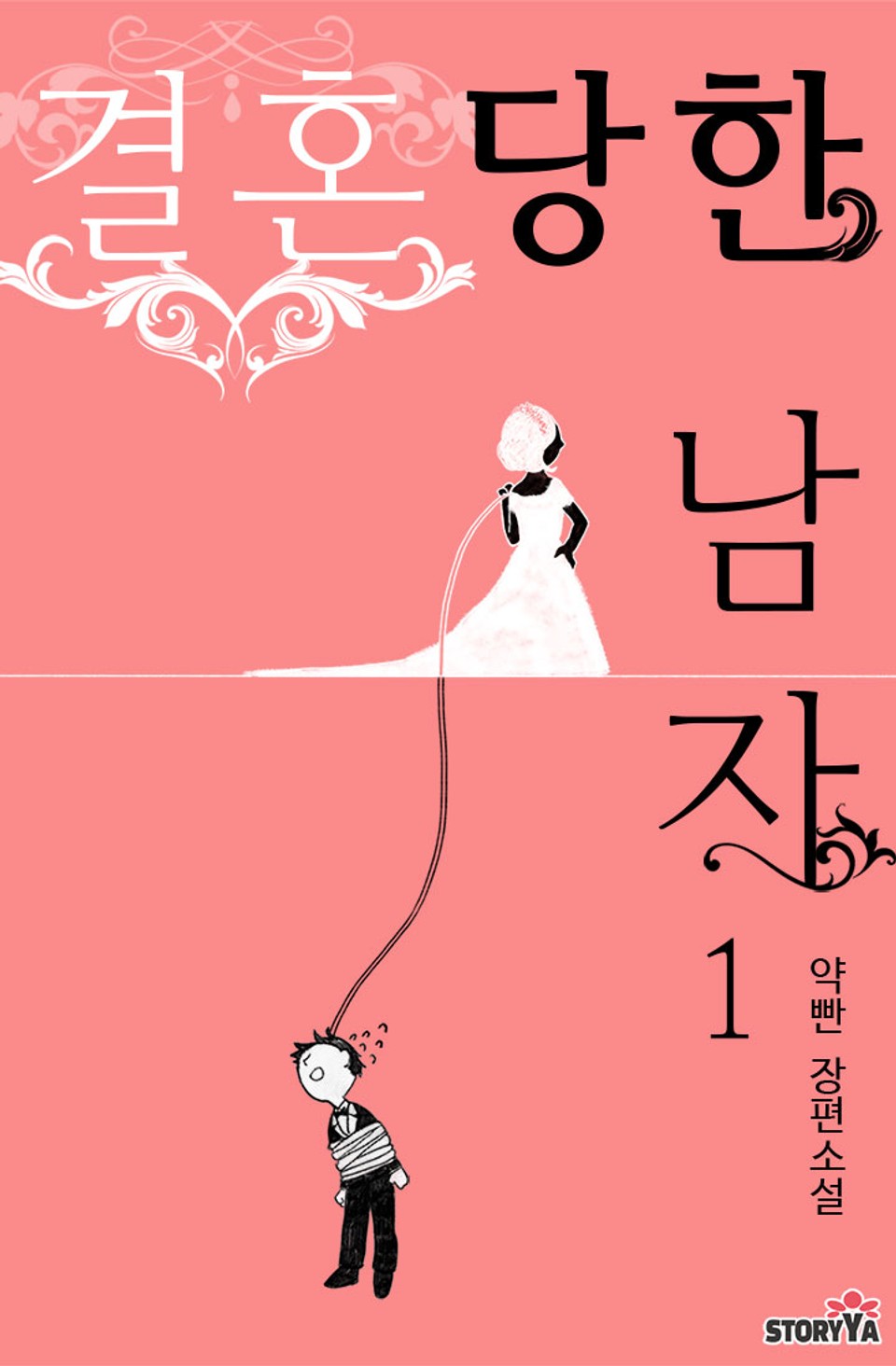 결혼당한 남자 1권