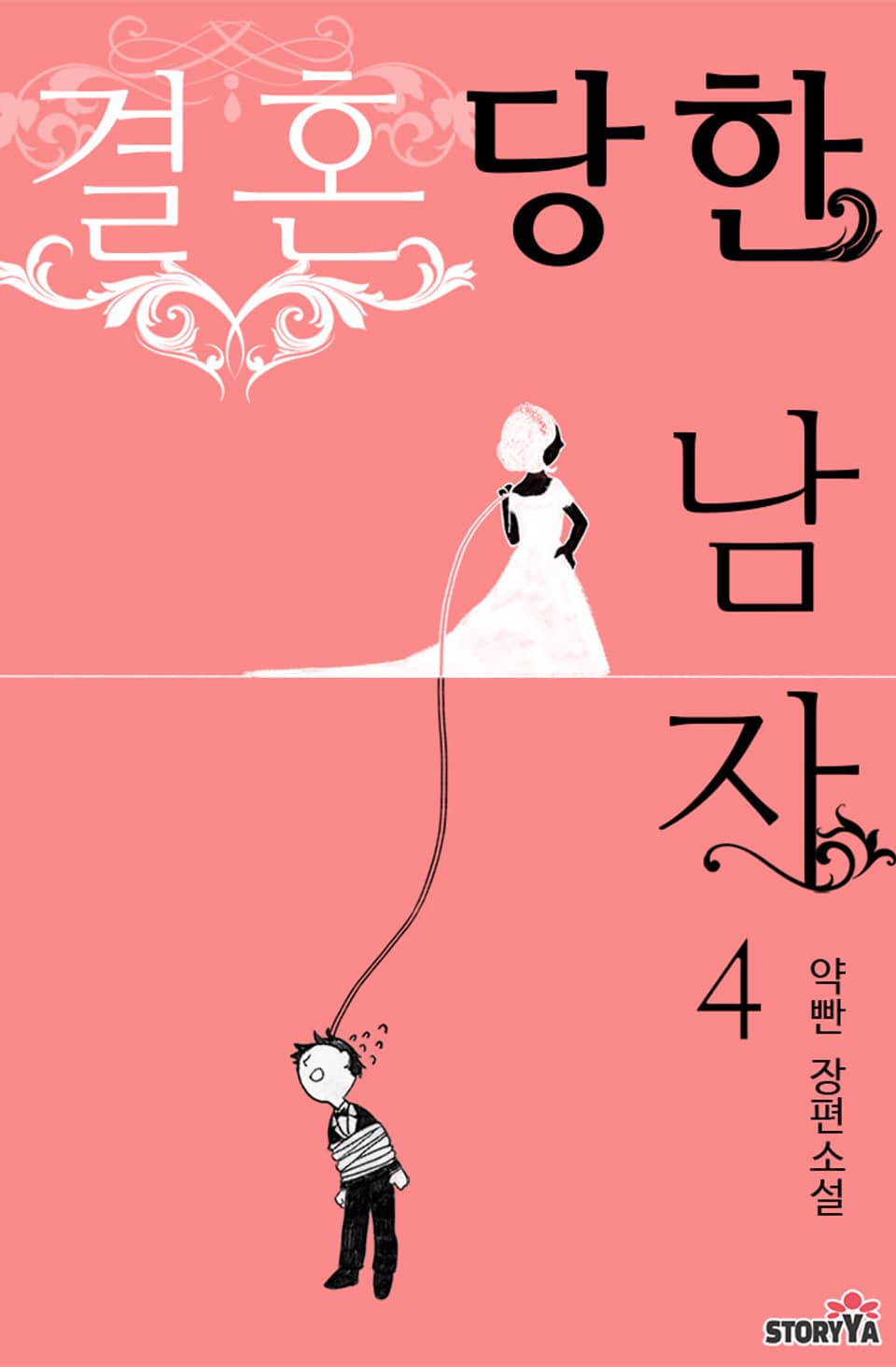 결혼당한 남자 4권