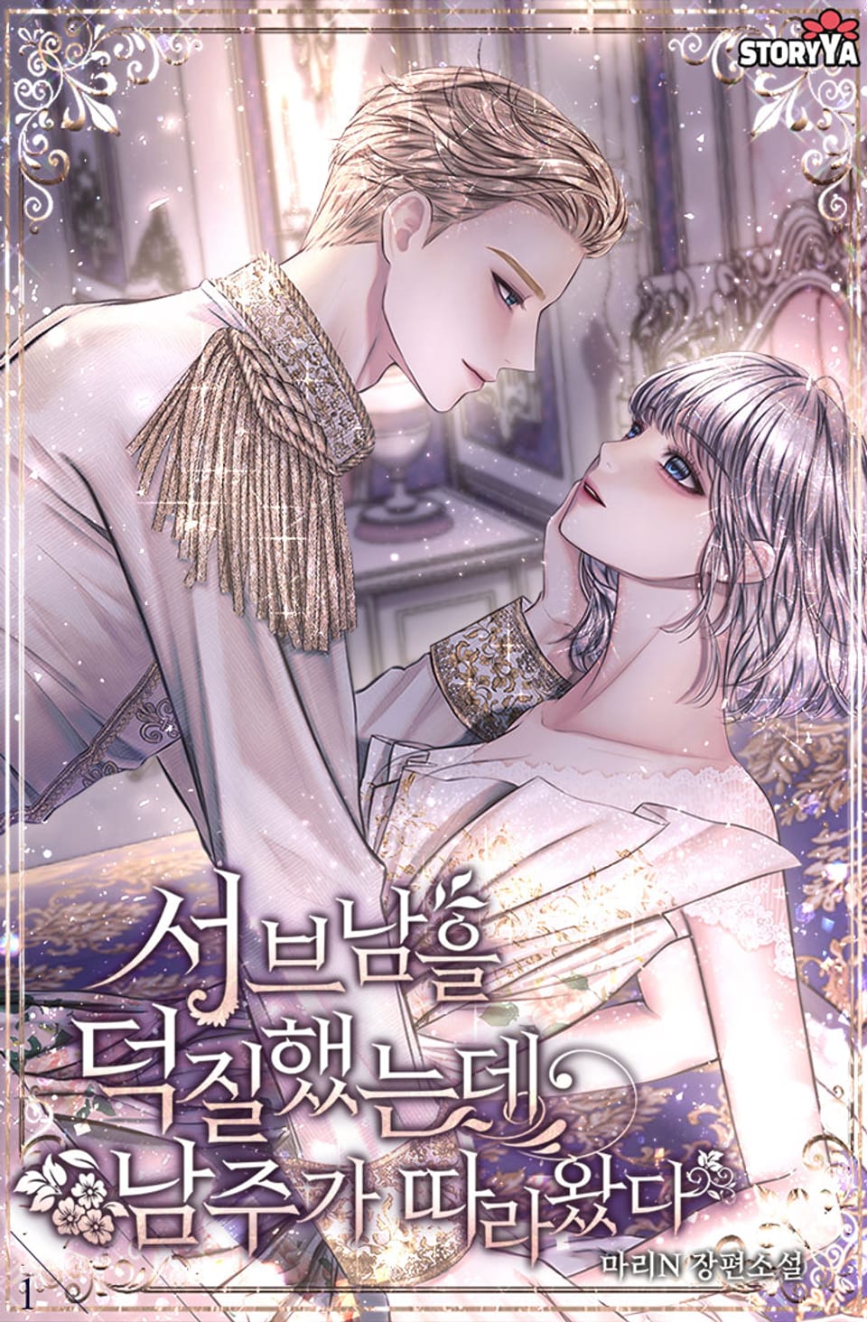 [체험판] 서브남을 덕질했는데 남주가 따라왔다 1권