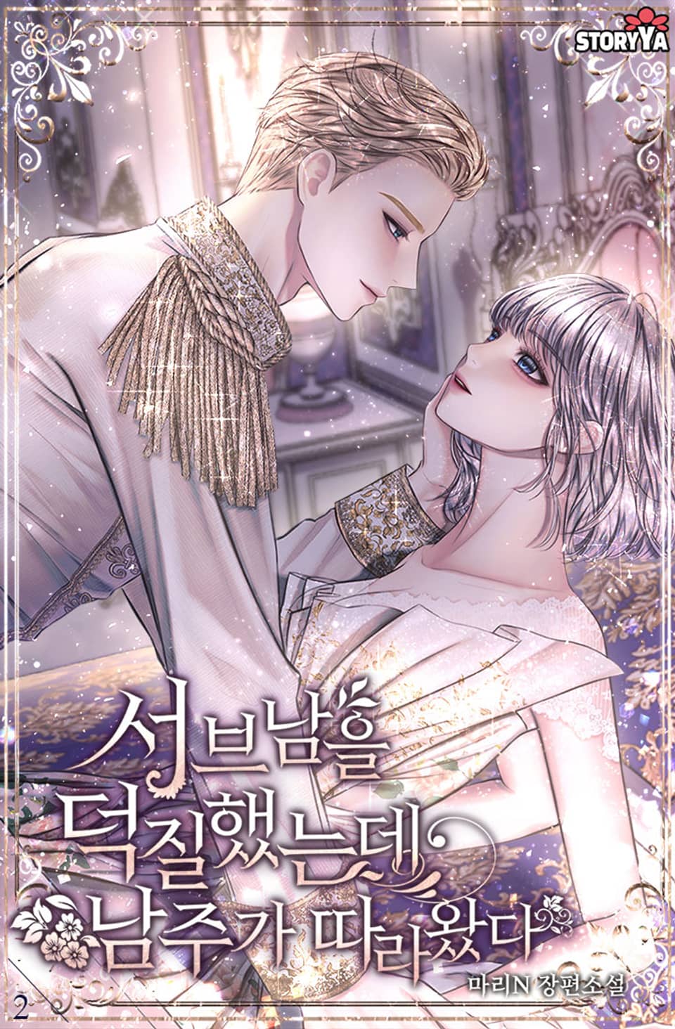 서브남을 덕질했는데 남주가 따라왔다 2권