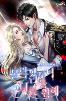 몰락했더니 다들 그녀를 원해