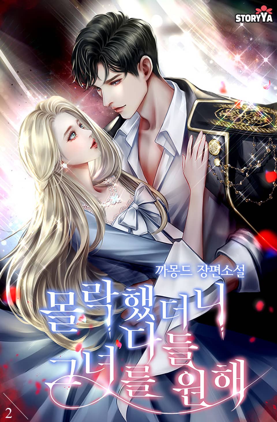 몰락했더니 다들 그녀를 원해 2권