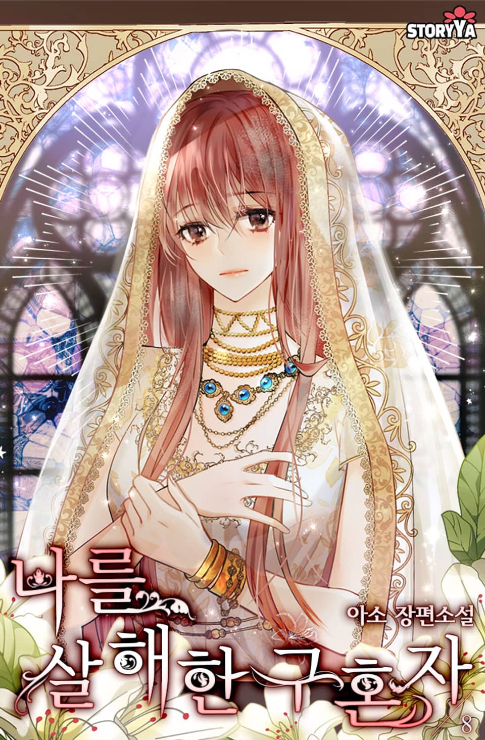 나를 살해한 구혼자 8권