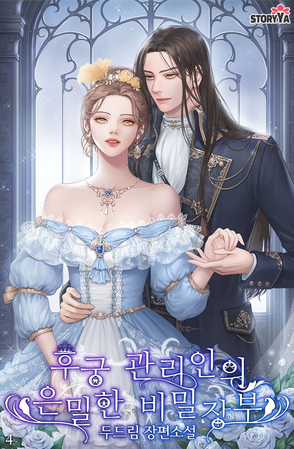 후궁 관리인의 은밀한 비밀장부 4권