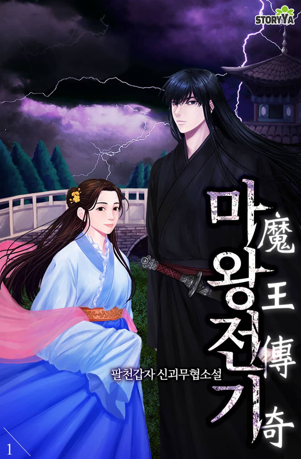 [체험판] 마왕전기 1권