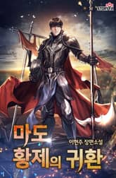 마도 황제의 귀환 표지 이미지