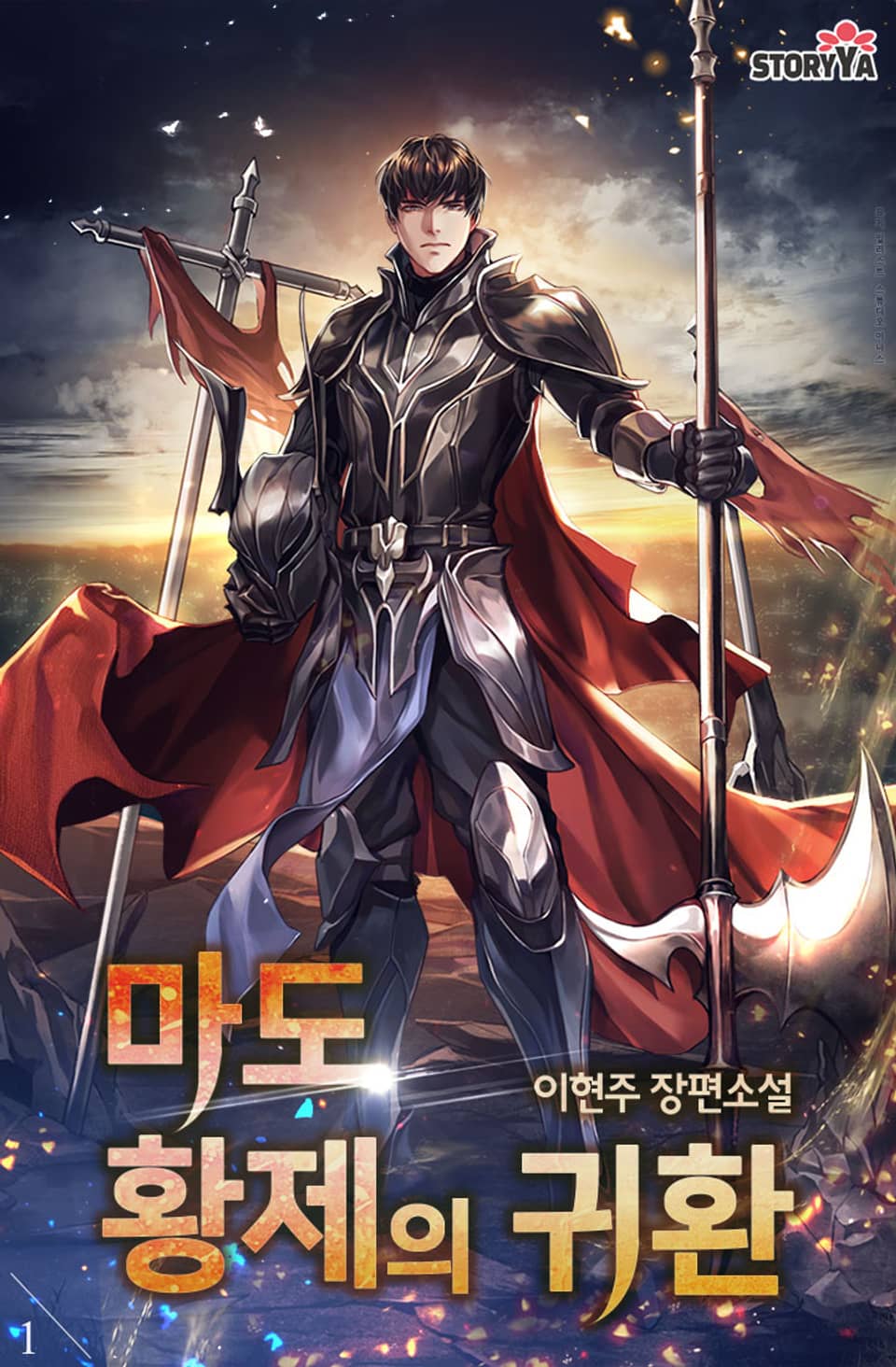 마도 황제의 귀환 1권