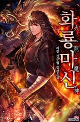 화룡마신 표지 이미지