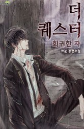 더 퀘스터 회귀한 자 표지 이미지