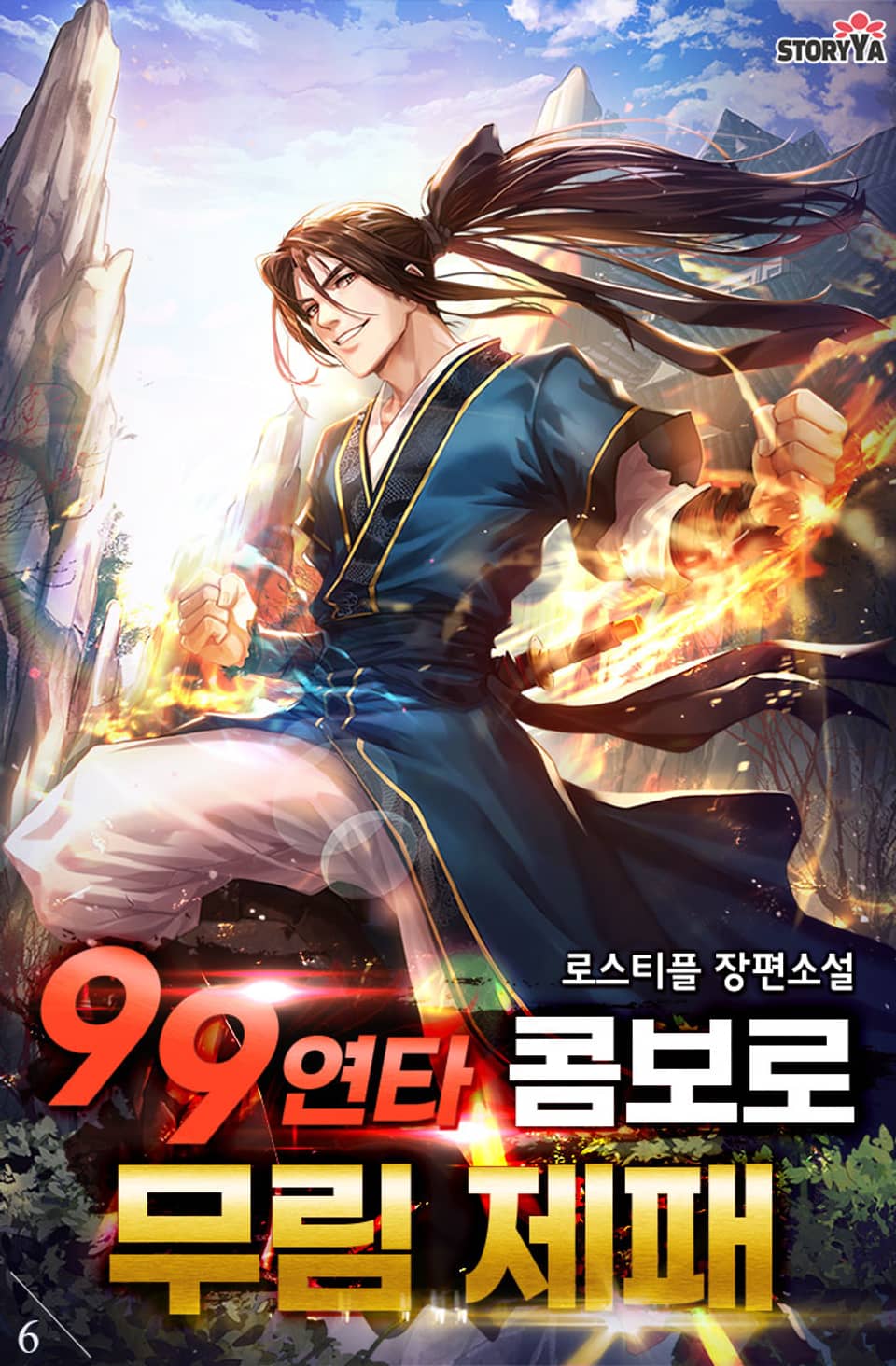 99연타 콤보로 무림제패 6권