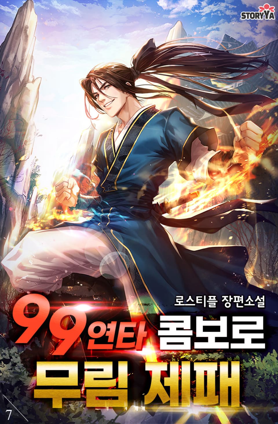 99연타 콤보로 무림제패 7권