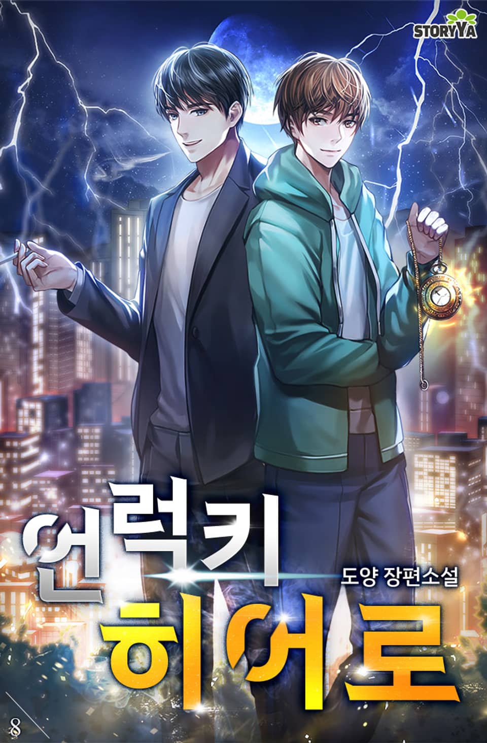 언럭키 히어로 8권