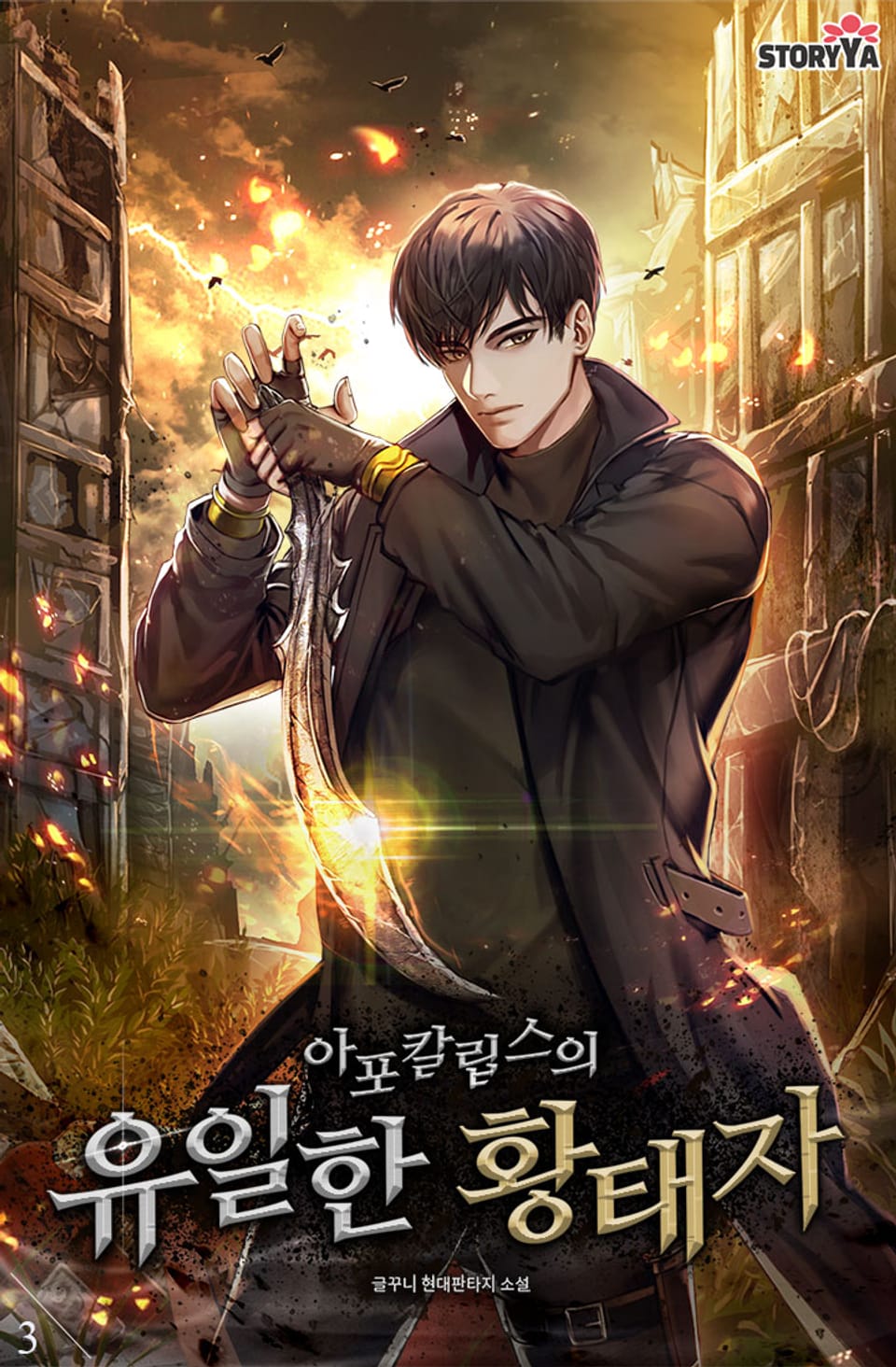 아포칼립스의 유일한 황태자 3권