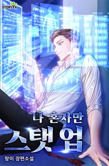 나 혼자만 스탯 업